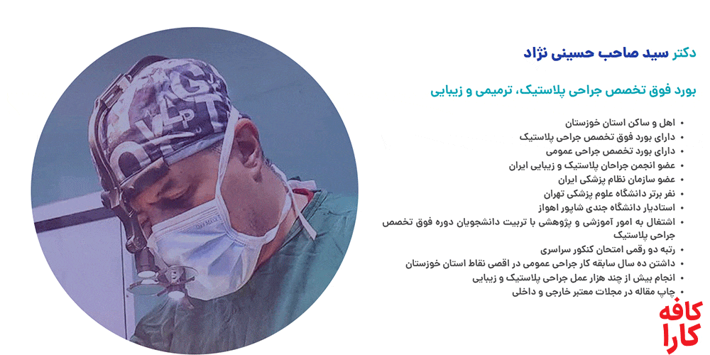 دکتر سید صاحب حسینی نژاد