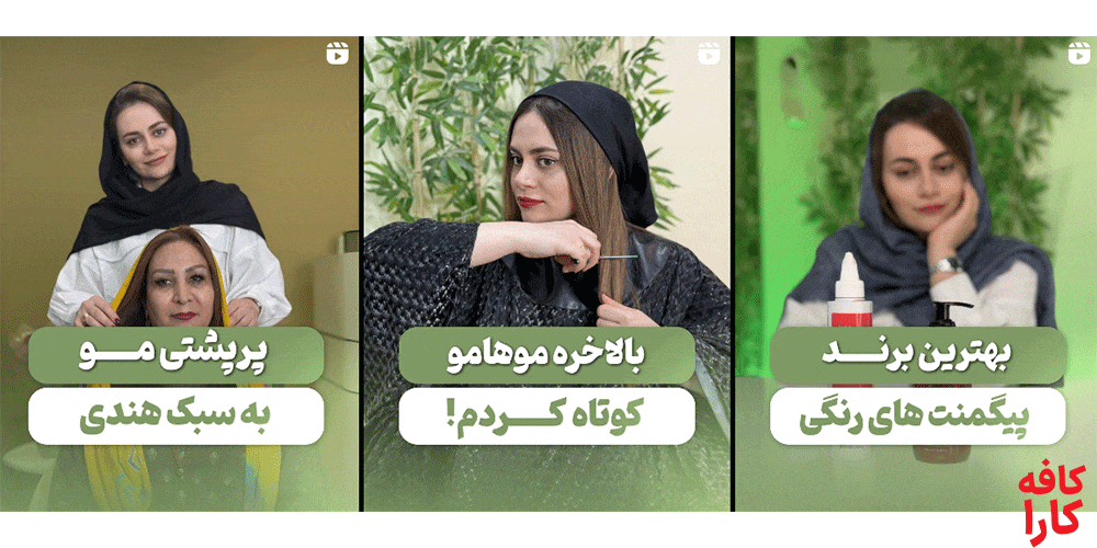 پست آموزشی سالن رنگ مو شقایق یوسفیان