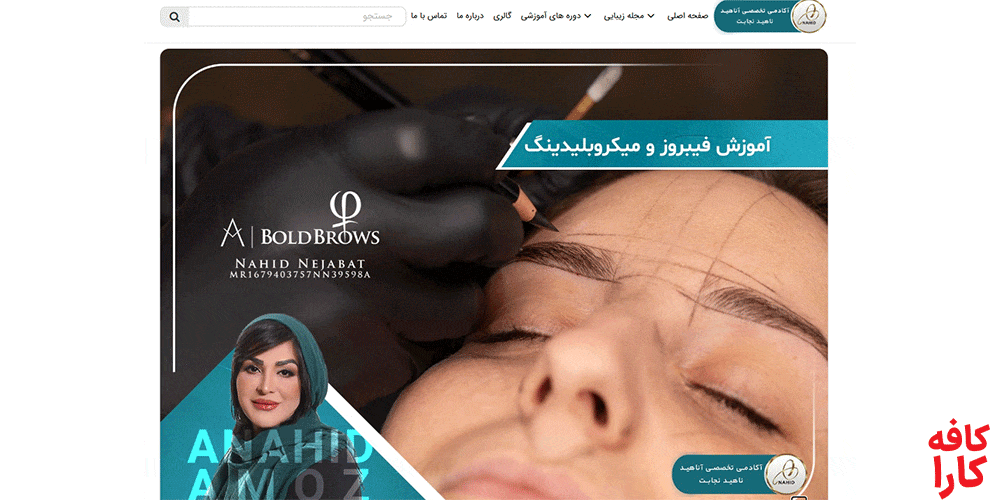 مرکز تخصصی ابرو آناهید