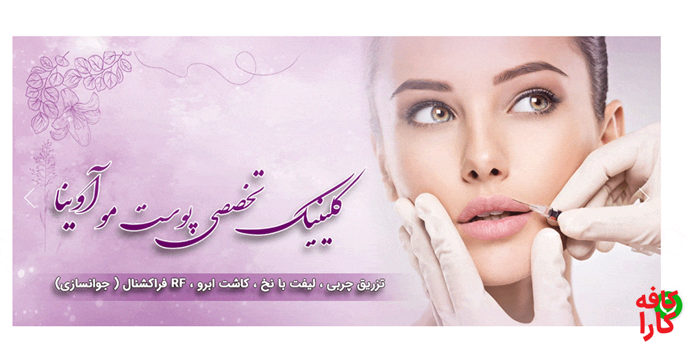 کلینیک تخصصی آوینا