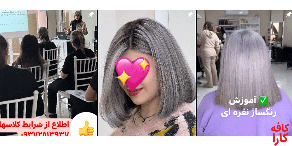 کلاس آموزشی سالن رنگ مو گلاریس بیوتی