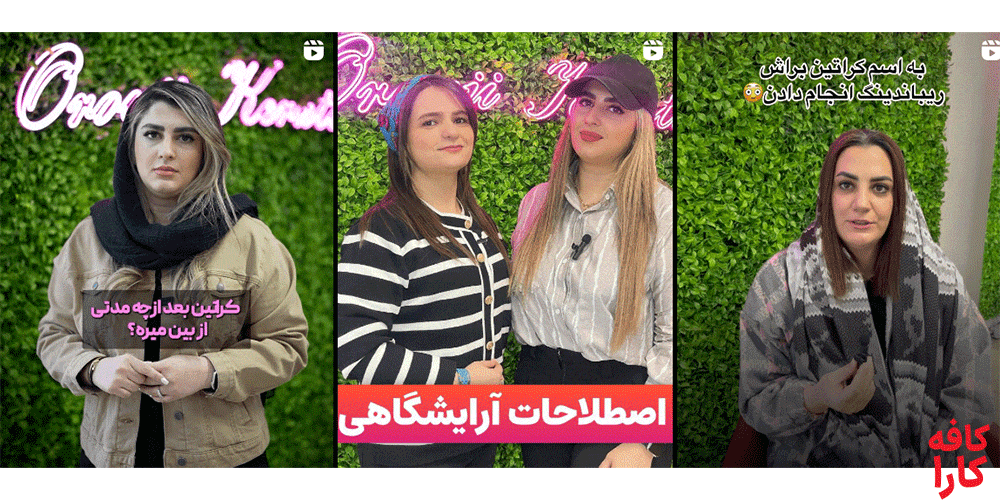 نمونه کار مرکز کراتینه مو اروجی