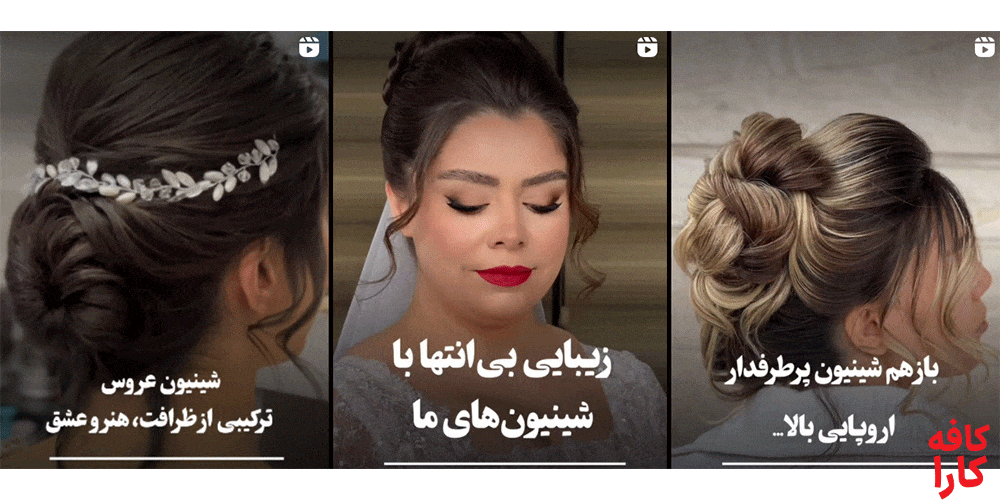 نمونه کار شینیون مو سمیرا معینیفر