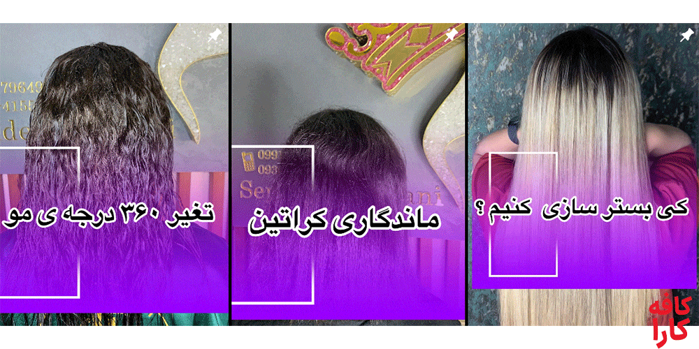 نمونه کار مرکز کراتینه مو سپیده فراهانی