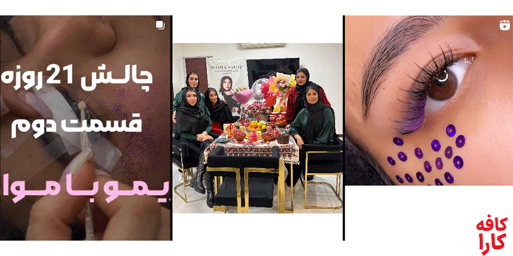 نمونه کار سالن کاشت مژه یگانه احمدی