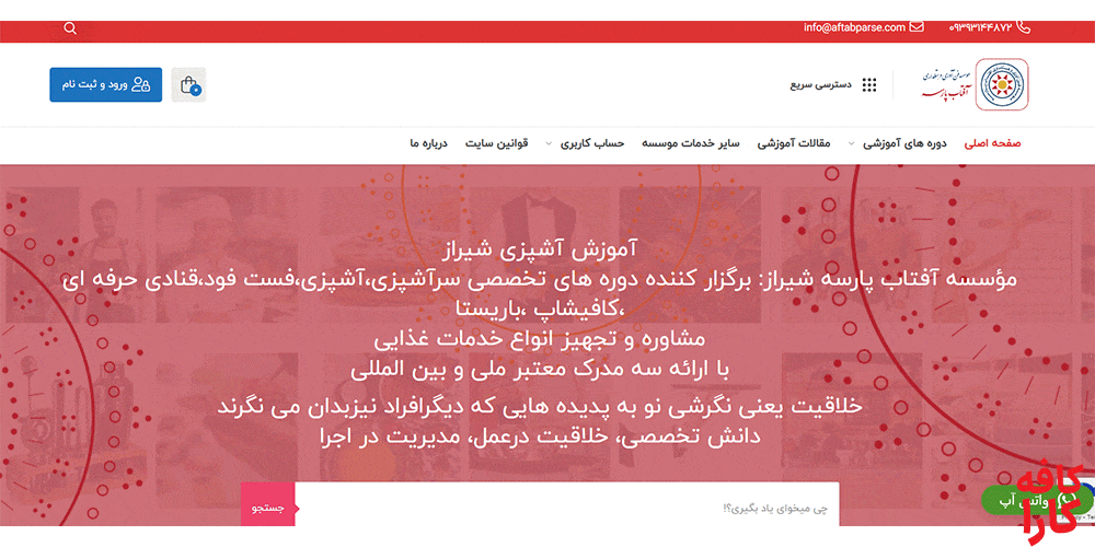 آموزشگاه آشپزی بینالمللی آفتاب پارسه در شیراز
