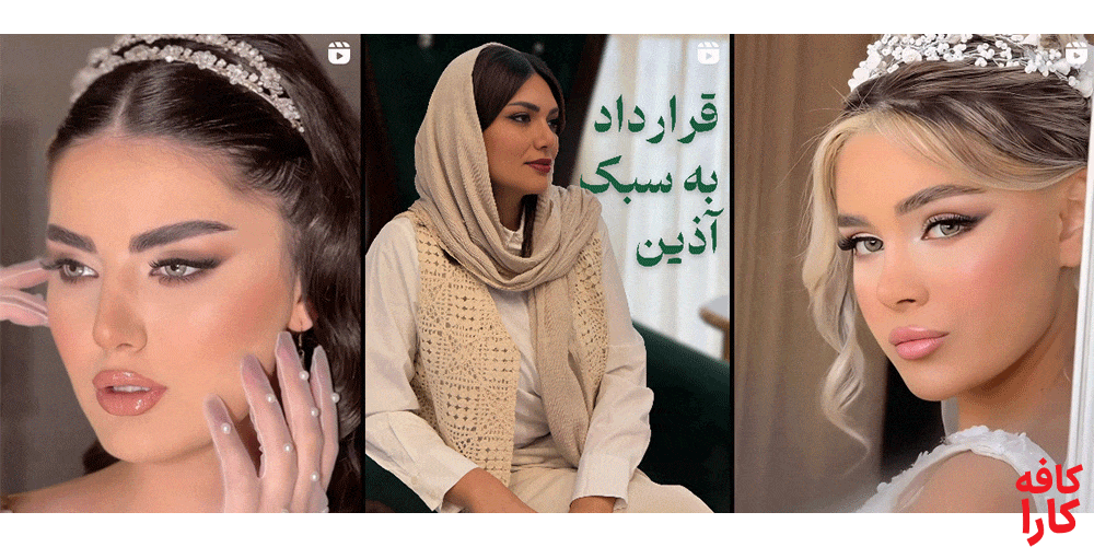 خدمات سالن آرایشی عروس آذین