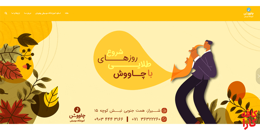 آموزشگاه موسیقی چاوش