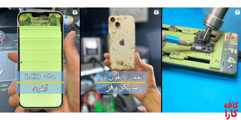 پست های آموزشی مرکز تعمیرات موبایل آیفون کار