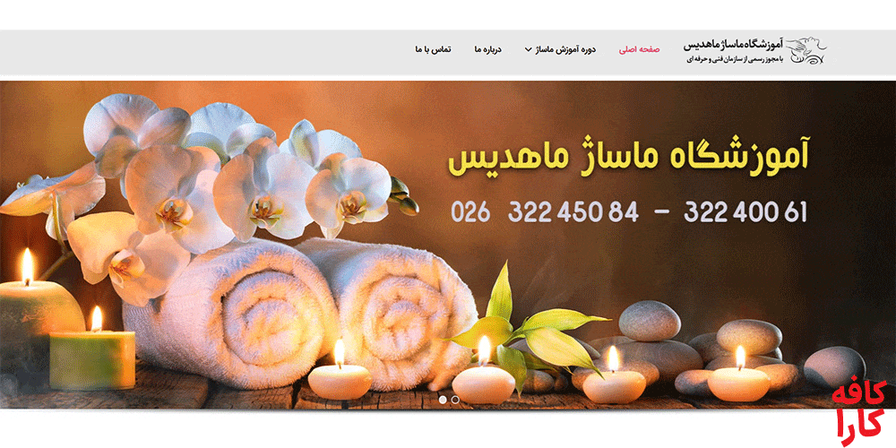آموزشگاه ماساژ ماهدیس