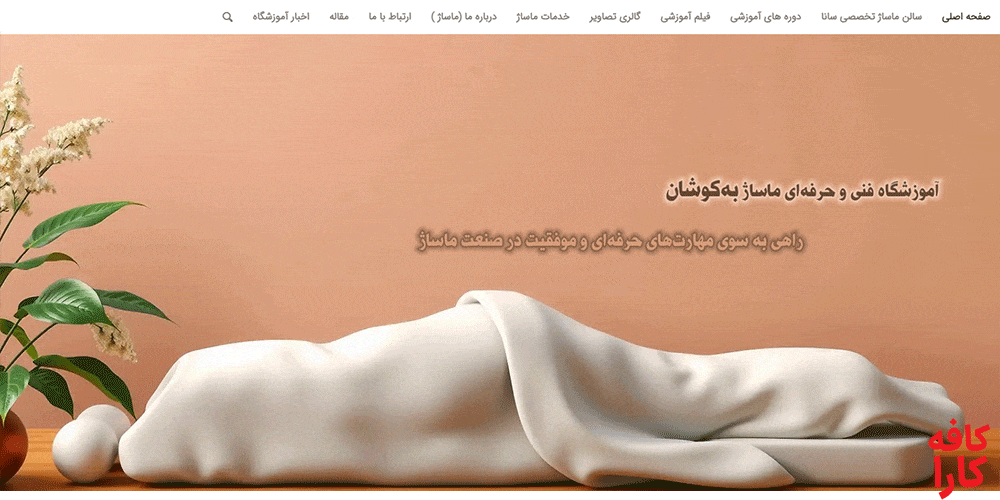 آموزشگاه ماساژ به‌کوشان و سالن ماساژ سانا
