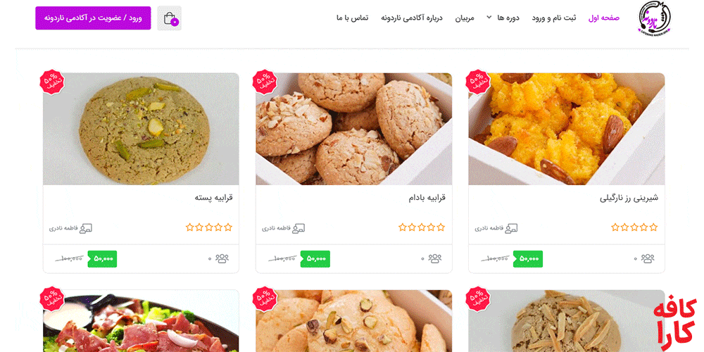 آموزشگاه آشپزی ناردونه