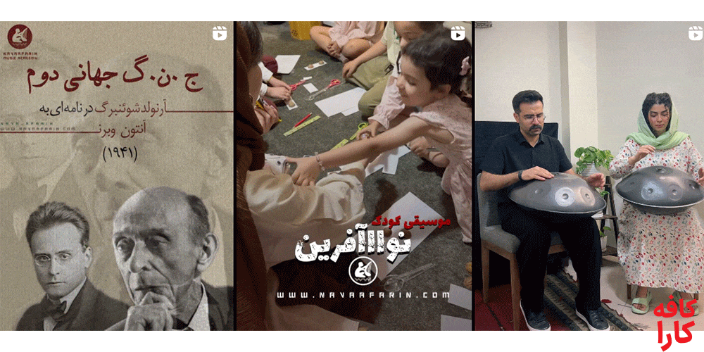 پست های آموزشی آموزشگاه موسیقی نوا آفرین