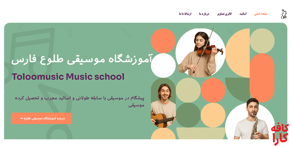 آموزشگاه موسیقی طلوع