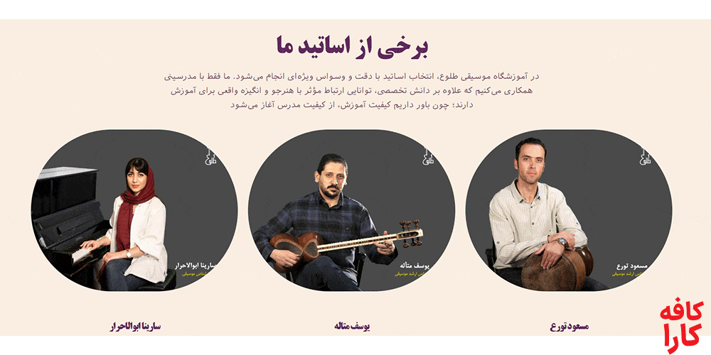 استادان آموزشگاه موسیقی طلوع