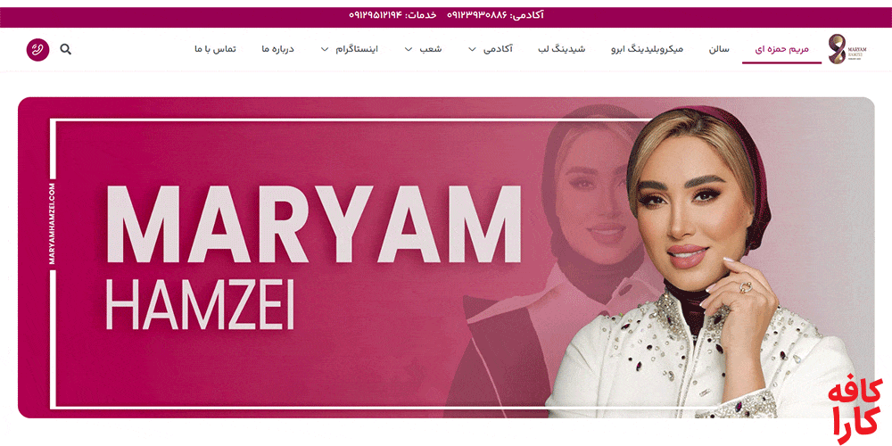 سالن آرایشی مریم حمزهای